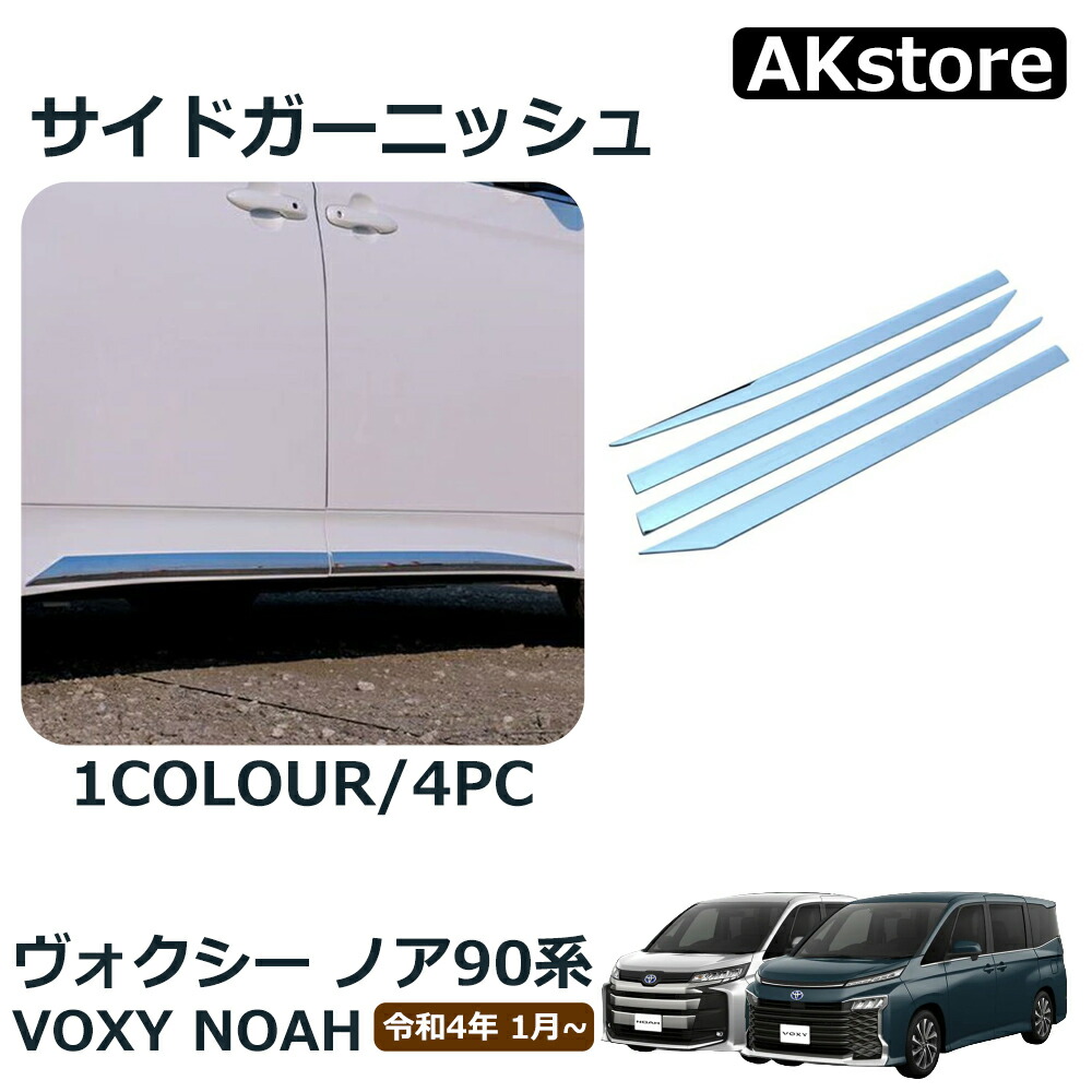 【みーむ様 】おまとめ9足 楽天市場】ヴォクシー90系 ノア90系 アクセサリー サイド ミラー