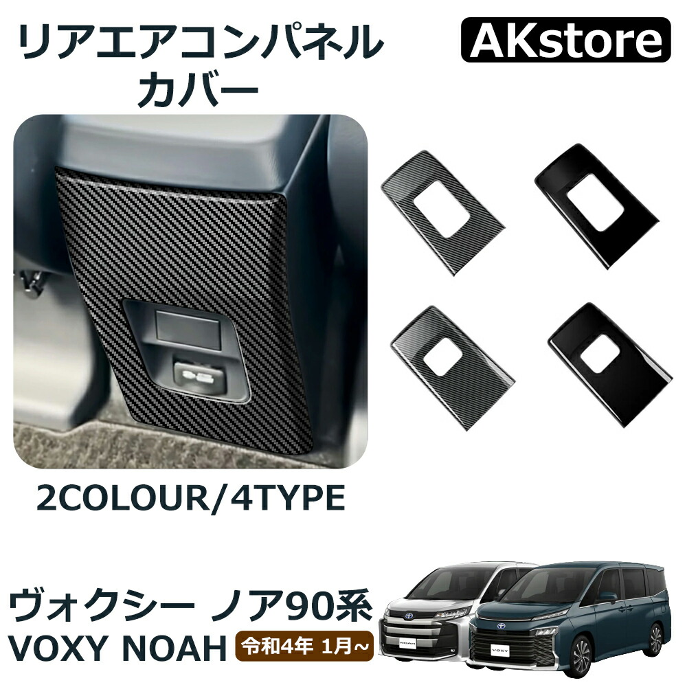 楽天市場】ヴォクシー90系 ノア90系 パーツ アクセサリー インテリア