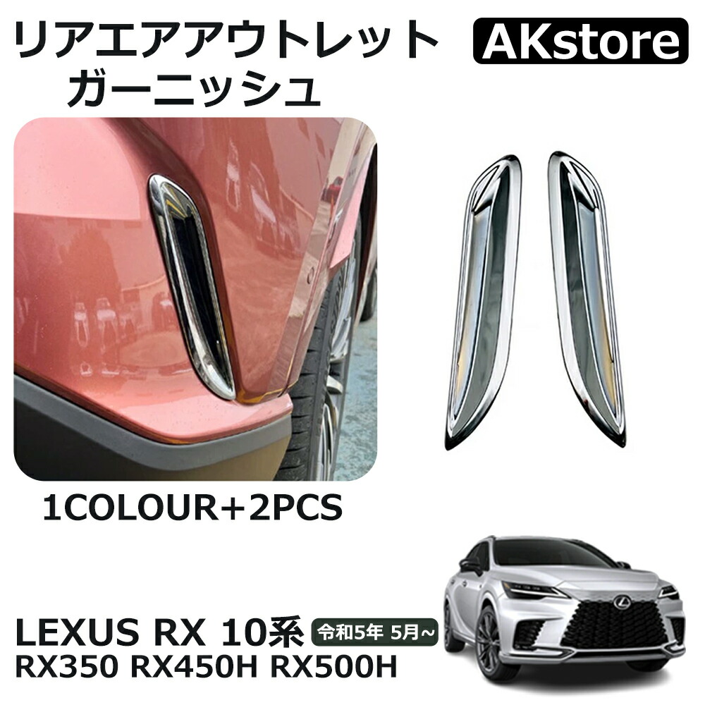 【楽天市場】新型 レクサスRX 350 450h 500h パーツ アクセサリー サイドガーニッシュ 左右セット 4P メッキ仕上げ カスタム パーツ  エアロパーツ 外装 LEXUS RX : AKstore