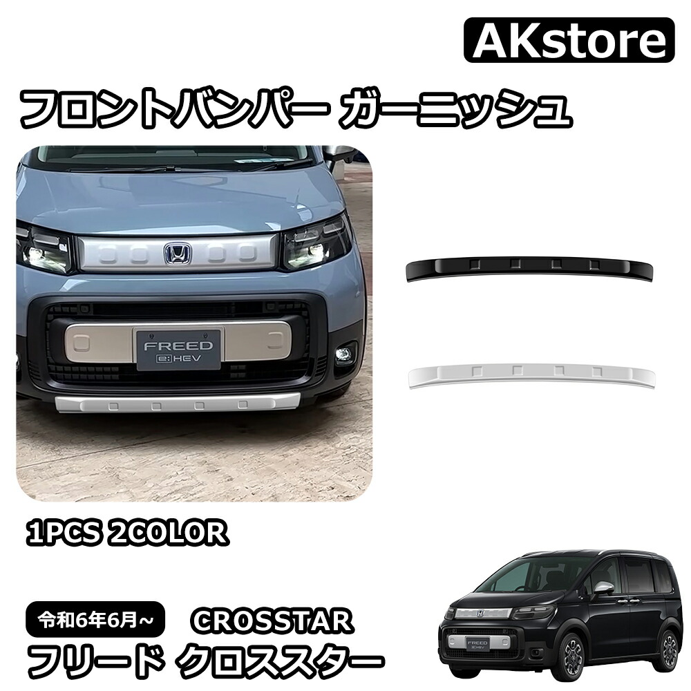 Honda フリードクロスター　フロントバンパーブラック仕様 楽天市場】新型 フリード クロススター 専用 パーツ 外装