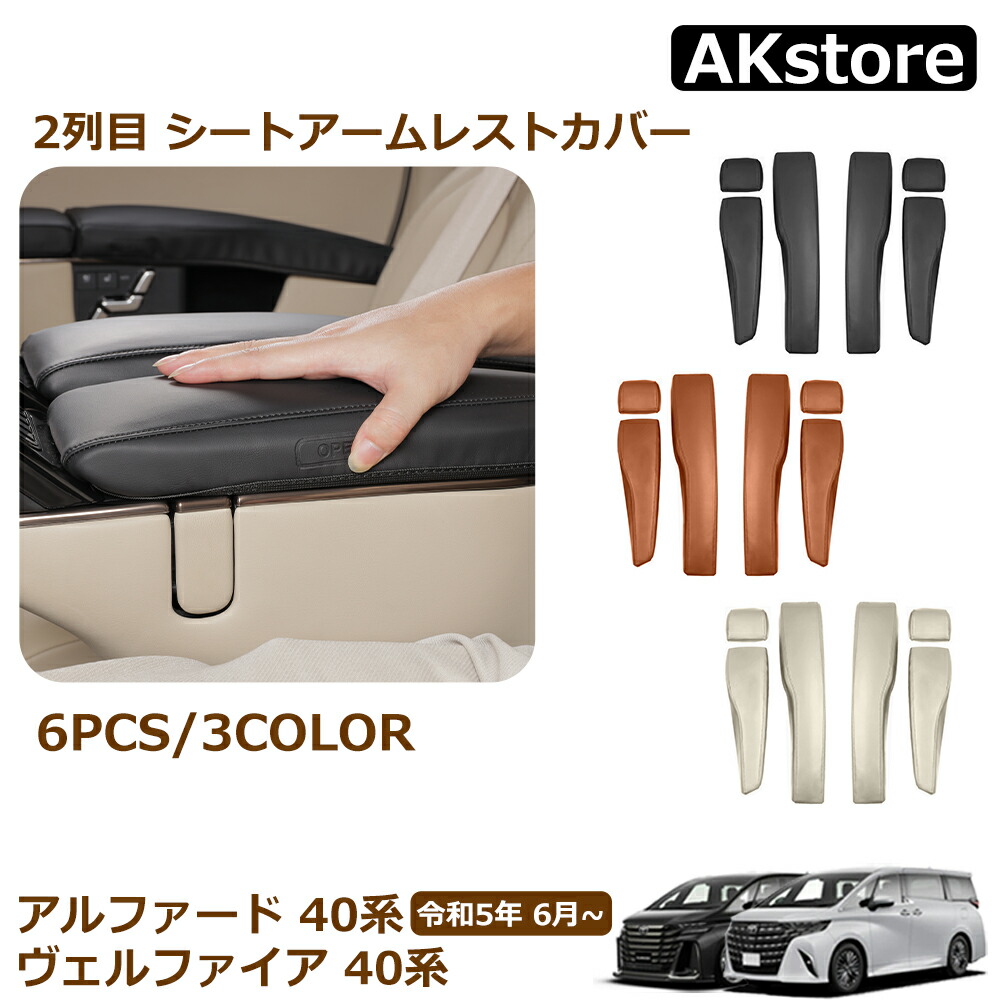 ヴェルファイア40系 アルファード40系 専用2列目 シートアームレストカバー 楽天市場】ヴェルファイア 40系 アルファード 40系 専用 カスタム 内装