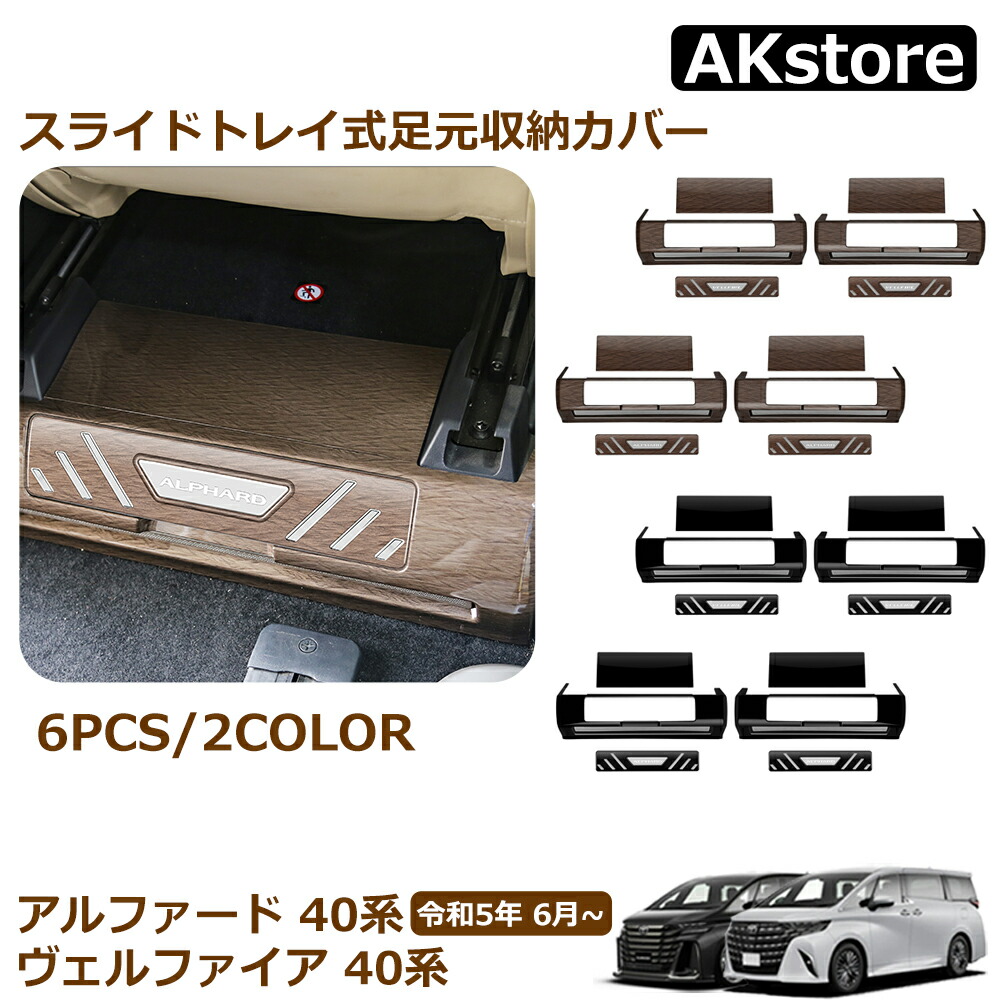 アルファード 40系 ヴェルファイア 40系 パーツ スライドトレイ式足元収納 カバー パネル フロントシート後方 ガーニッシュ 内装 パーツ インテリアパネル カスタム ドレスアップ アクセサリー 内装|AKstore