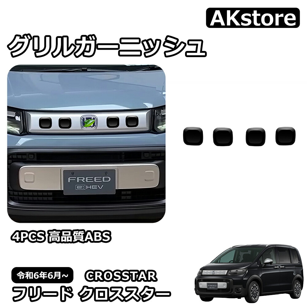 楽天市場】新型 フリード クロススター 専用 パーツ 外装