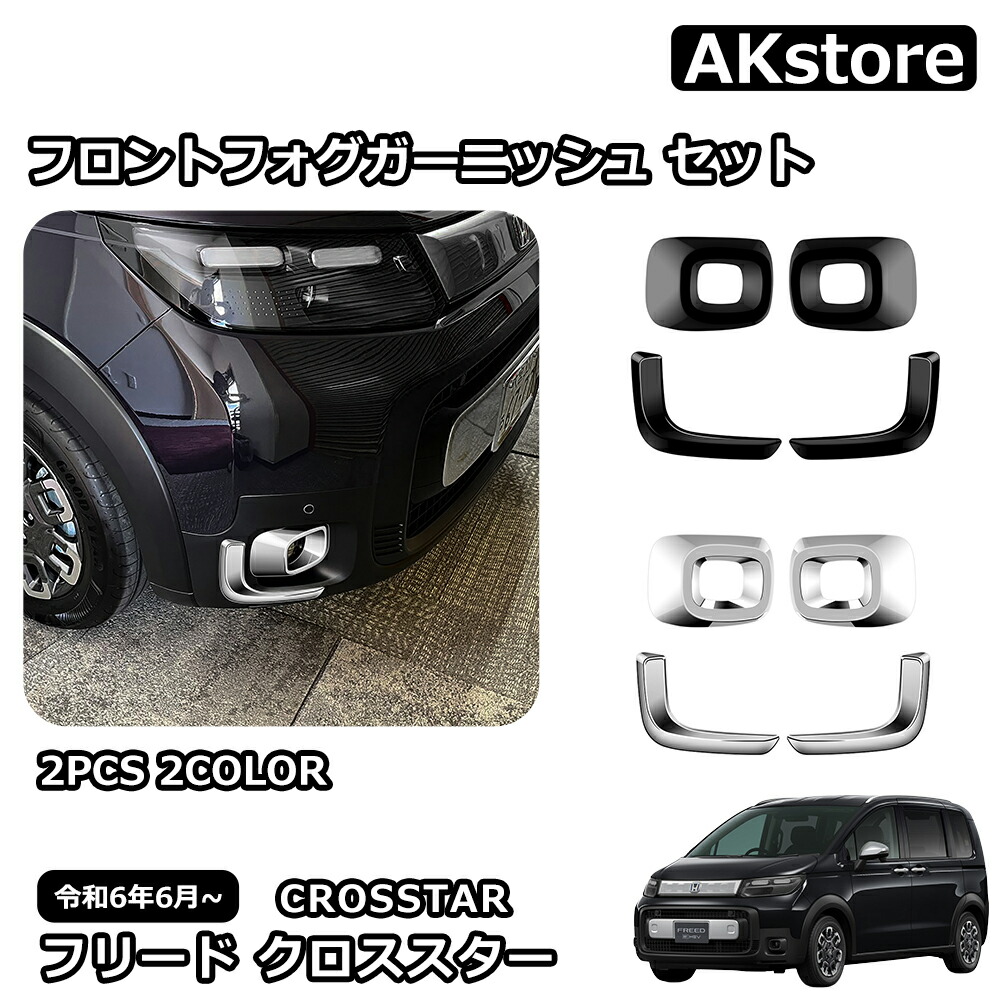 楽天市場】新型 フリード クロススター 専用 パーツ 外装