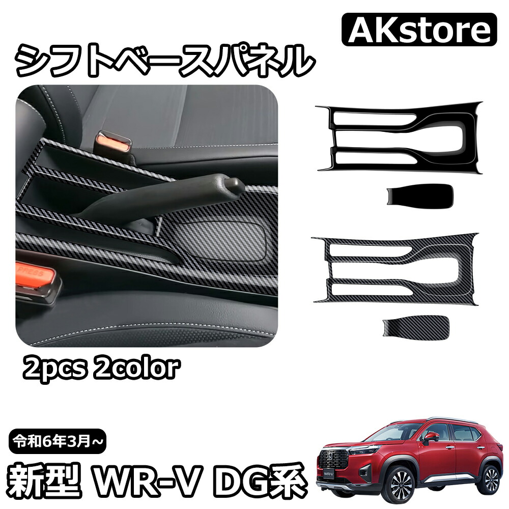 楽天市場】新型 WR-V DG系 X Z Z+ パーツ シフトベースパネル シフト