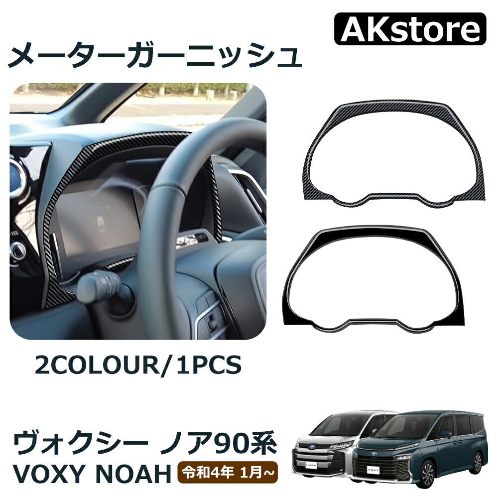 送料無料！ メーターフードガーニッシュ ノア ヴォクシー エスクァイア 80系用 メーターパネル マラソン10ノア⁄ヴォクシー⁄エスクワイア 80系 前⁄後期