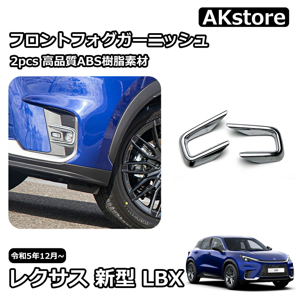 楽天市場】レクサス 新型 LBX 外装 パーツ ガーニッシュ