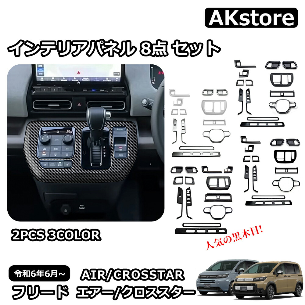 新型 フリード GT系 専用 パーツ ガーニッシュ インテリアパネル 8点セット 4カラー 内装 カスタム インテリアパネル アクセサリー エアー クロススター 車種専用設計 木目調 中央エアコン吹き出し口パネル シフトパネル ウィンドウスイッチパネル|AKstore