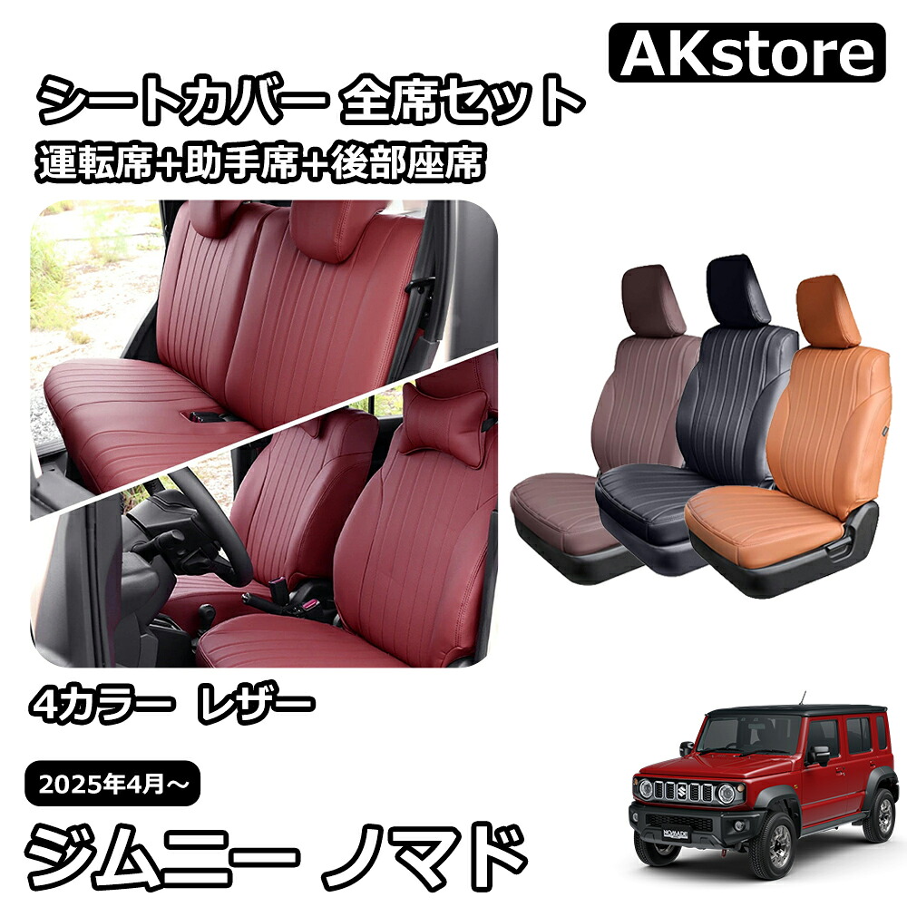 ジムニーノマド JC74 5ドア パーツ 専用 シートカバー レザー 運転席 助手席 後部座席 全席セット 内装 カスタム パーツ アクセサリー ガーニッシュ jimny NOMADE｜AKstore 21,535円