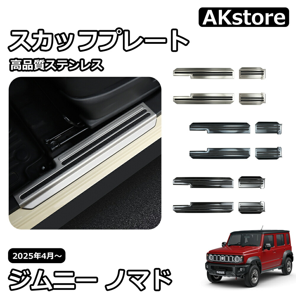 ジムニーノマド　JC74W サイドシルスカッフ　4P ブラックヘアライン ジムニーノマド JC74W サイドシルスカッフ 4P ブラック