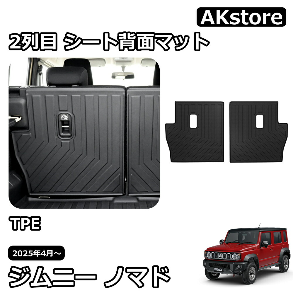 楽天市場】ジムニーノマド JC74 5ドア パーツ 2列目 シート背面マット