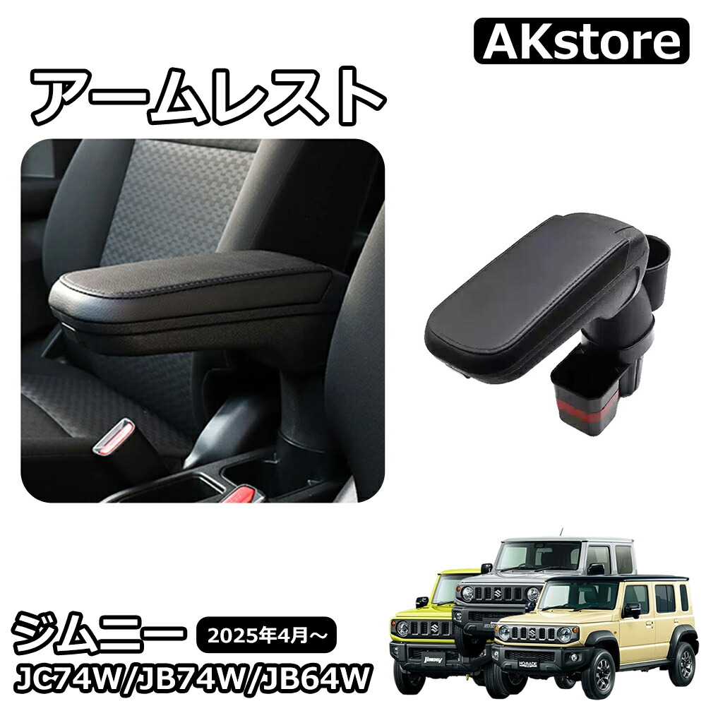【楽天市場】ジムニー JB64 ジムニーシエラ JB74 ジムニーノマド JC74 5ドア パーツ ガーニッシュ アームレスト コンソール ...