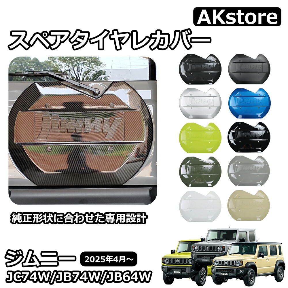 楽天市場】『ジムニーノマド』 純正 JC74W スペアタイヤカバー パーツ