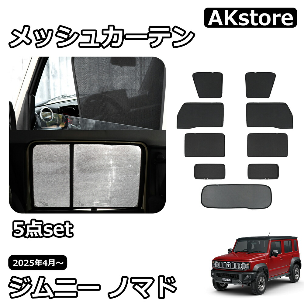 ジムニーノマド JC74 5ドア パーツ セット割 メッシュカーテン サンシェード サイド 5点set 運転席 助手席 後部座席 リア 車 窓 日除け 遮光 紫外線対策 通風 換気 目隠し 車中泊 内装 カスタム パーツ アクセサリー jimny｜AKstore
