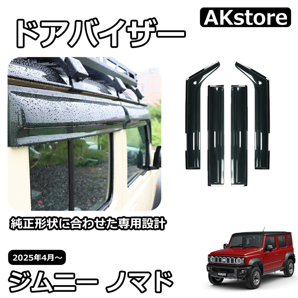 スズキ純正 ドアバイザー JIMNY NOMADO ジムニーノマド JC74W スズキ 純正 ドアバイザー JIMNY NOMADE ジムニー ノマド 5ドア