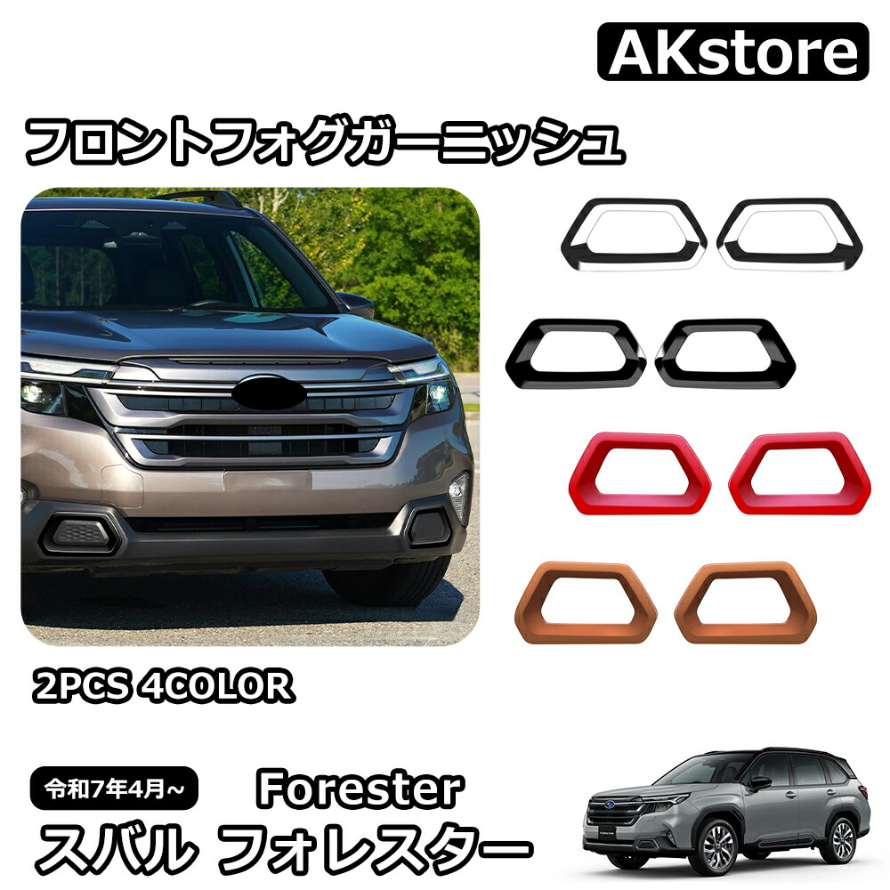 楽天市場】スバル 新型 フォレスター SL系 専用 パーツ サイドドア