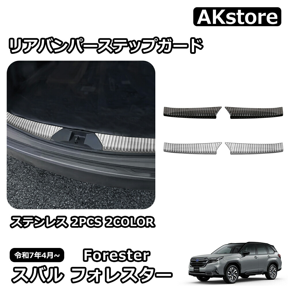 新車外し品　新型フォレスター（SL） バンパーガードセット ブラウン 新車外し品 新型フォレスター（SL） バンパーガードセット