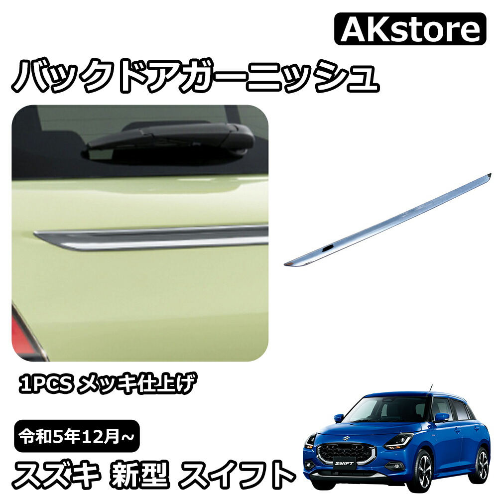 楽天市場】スズキ 新型 スイフト ZC系 ZD系 パーツ サイドガーニッシュ
