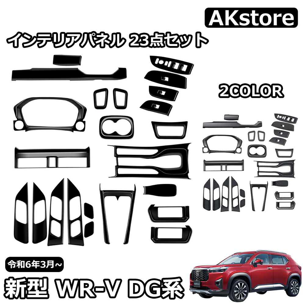新型 WR-V DG系 X Z Z+ パーツ インテリアパネル セット ウインドスイッチパネル ウィンドウスイッチ べゼル カバー シフトベースパネル メーターガーニッシュ ガーニッシュ カスタムパーツ アクセサリー ドレスアップ 内装|AKstore