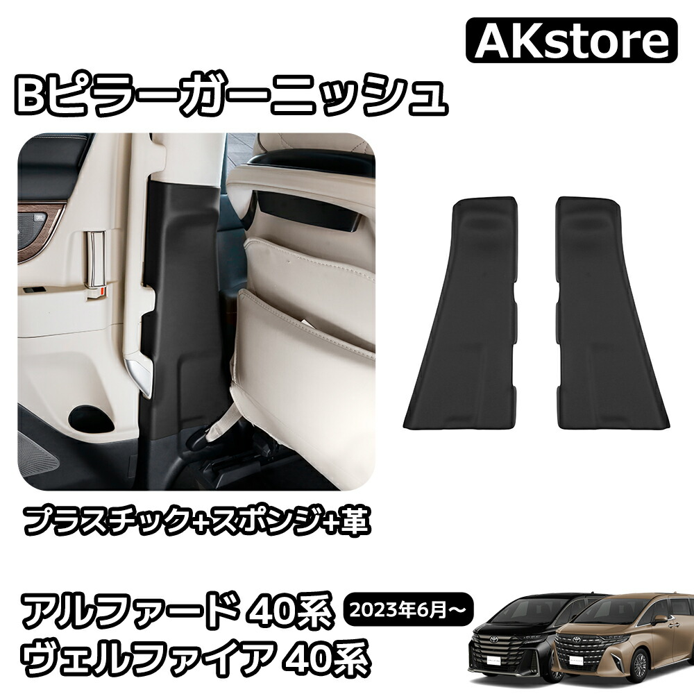 楽天市場】アルファード40系 ヴェルファイア40系 ピラーガーニッシュ