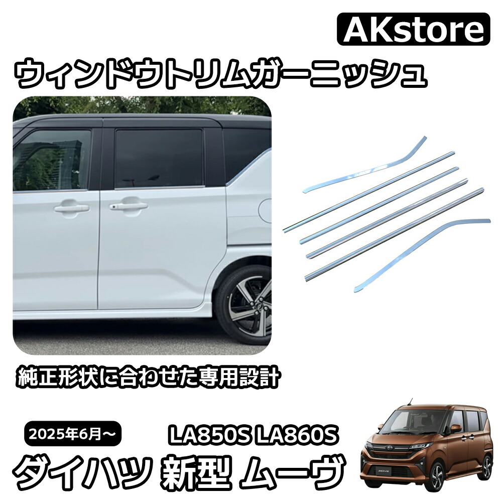 楽天市場】ダイハツ 新型 ムーヴ パーツ LA850S LA860S ウィンドウ