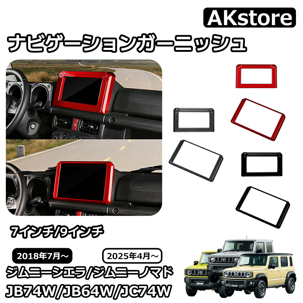 ジムニー　シエラ　内装パーツ　7点セット 楽天市場】スズキ ジムニーノマド ジムニーシエラ パーツ