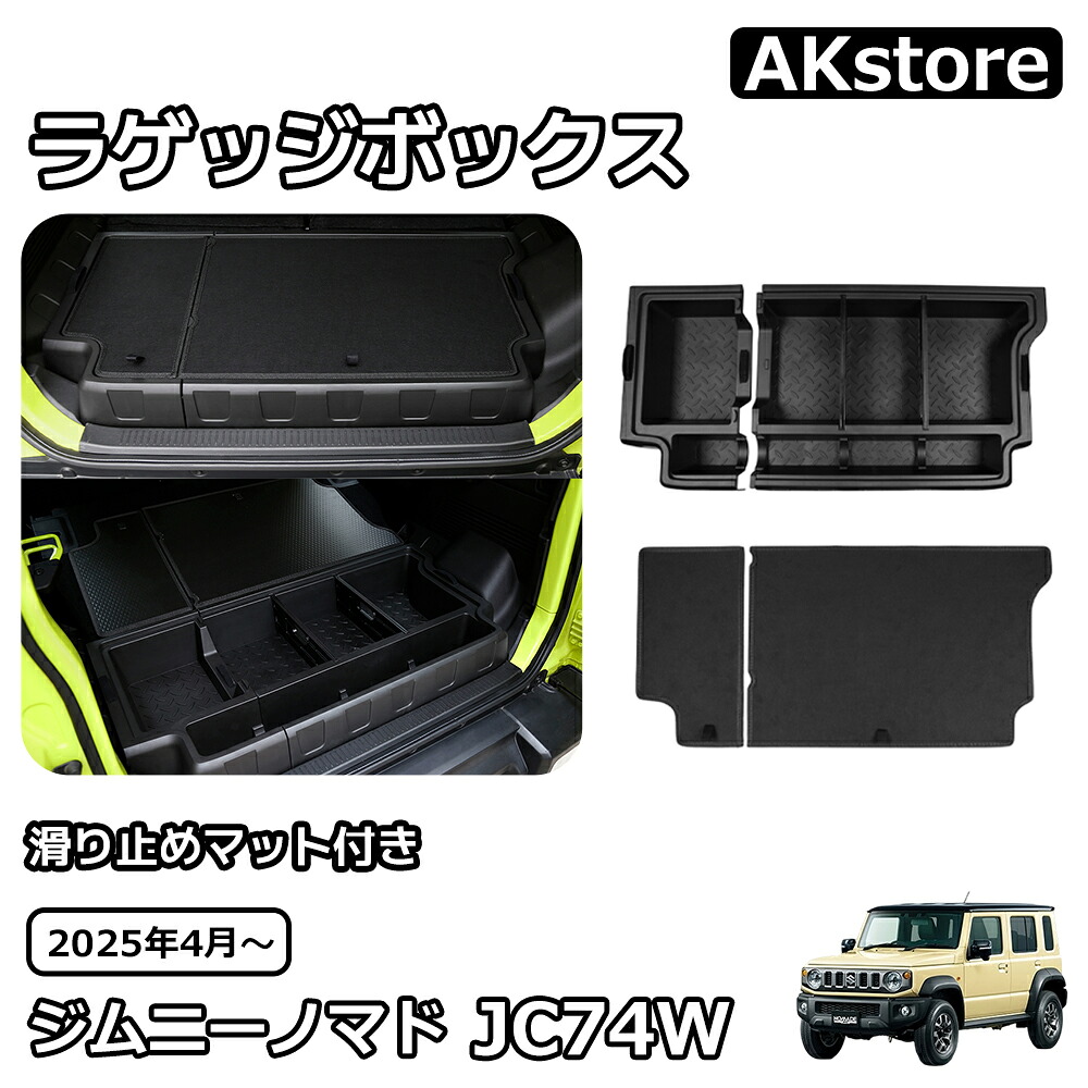 ジムニーノマド JC74 5ドア アクセサリー ラゲッジボックス ラゲッジトレイ ラゲッジボード付き 収納ボックス ふた付き キャンプ用品 工具箱 荷室 内装 積載 ゴルフバック 拡張箱 増設用 マルチ収納ボックス 簡単取付 内装 カスタム パーツ アクセサリー NOMADE JC74W｜AKstore