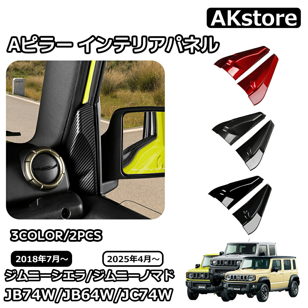 楽天市場】スズキ ジムニーノマド ジムニーシエラ パーツ Aピラー