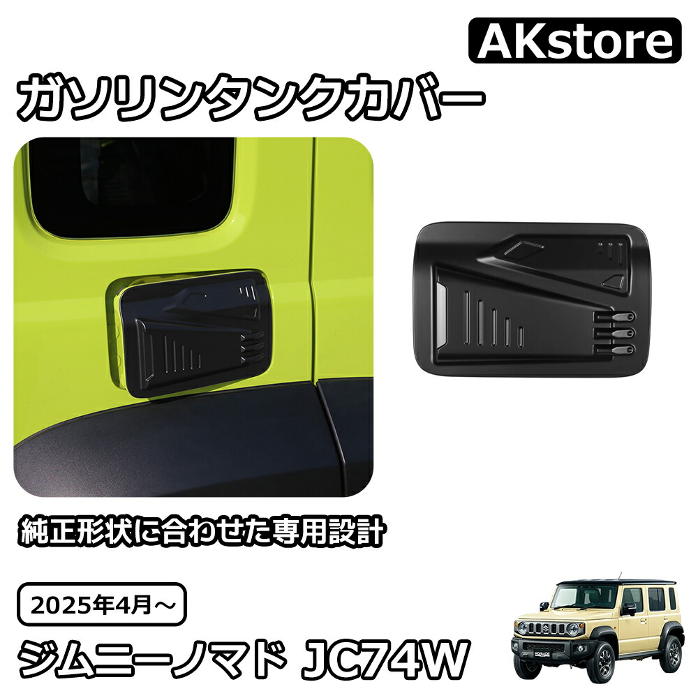 楽天市場】ジムニーノマド JC74 HONESTフューエルリッドOUTCLASSロゴ