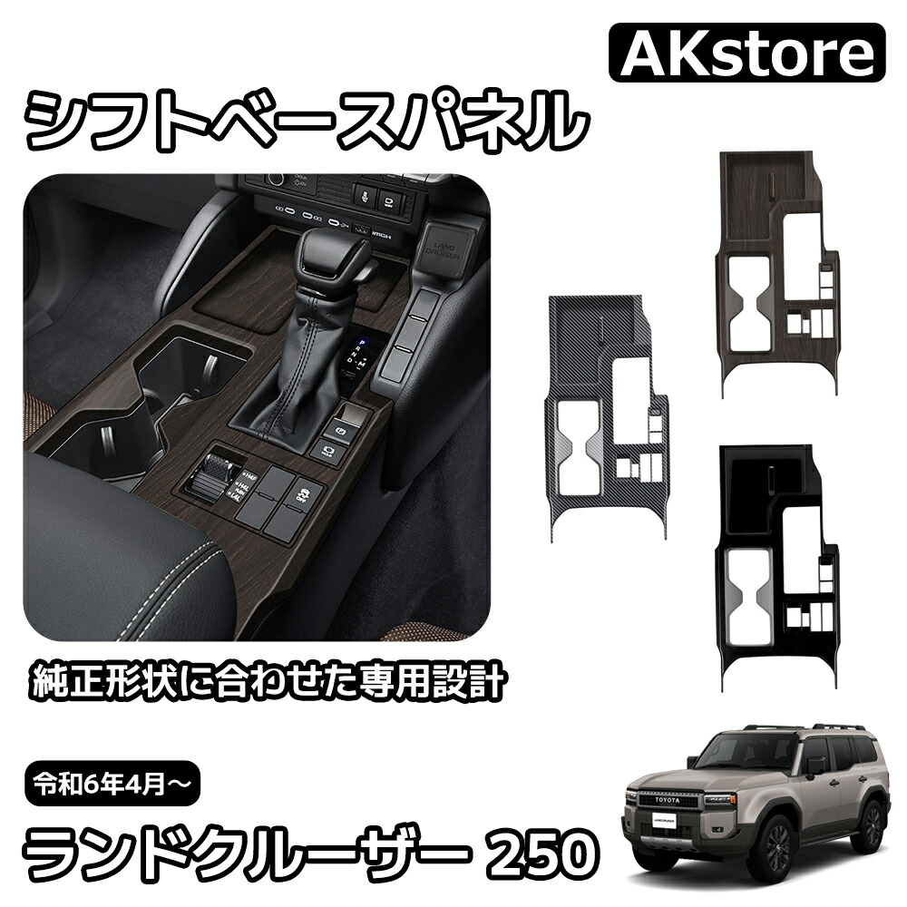 楽天市場】新型 ランドクルーザー 250 LC250 内装 パーツ ガーニッシュ