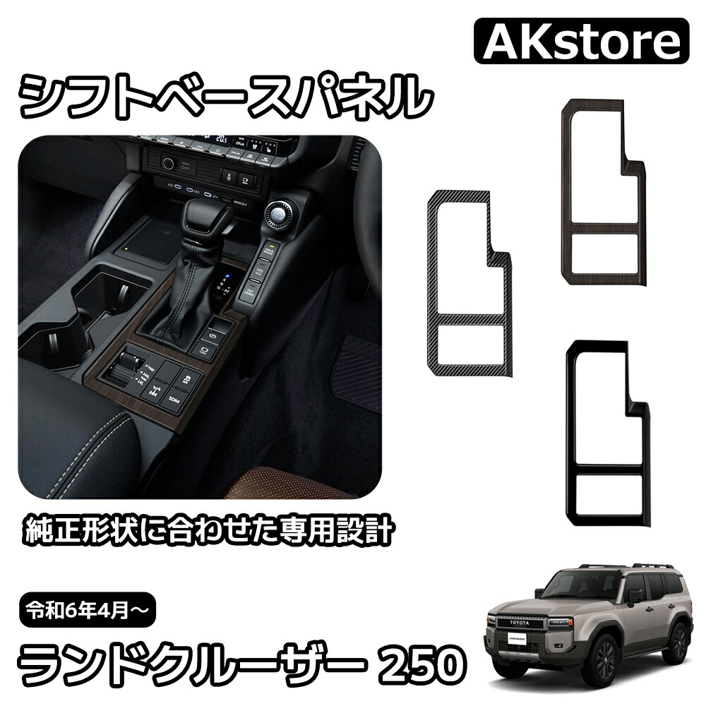 楽天市場】新型 ランドクルーザー 250 LC250 内装 パーツ ガーニッシュ