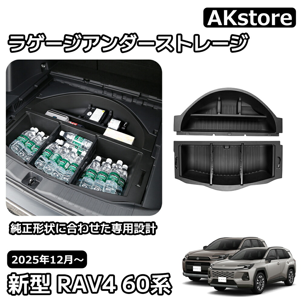新型RAV4 60系 パーツ ラゲージアンダーストレージ ラゲージアンダーボックス ラゲッジ下段収納 トノカバー装着対応 タイヤパンク応急修理キット収納 専用設計 簡単取付 収納ボックス 荷室収納 車内整理 トレイ ABS樹脂製 防水仕様 カスタム パーツ アクセサリー|AKstore