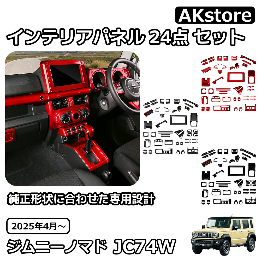 スズキ ジムニーノマド 5ドア パーツ インテリアパネル 18点セット 46pcs AT車用 ガーニッシュ 内装 カスタム パーツ アクセサリー jimny JC74 エアコン吹き出し口パネル エアコン吹き出し口カバー メーターパネルカバー|AKstore