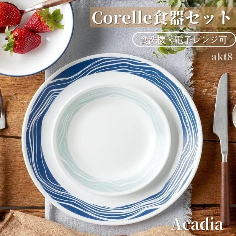コレール 食器18点セット 食器セット ディナーセット お皿セット アカディア Corelle Vitrelle 18 Piece Glass Dinnerware Set Acadia 丸皿 大皿 小皿 スープ皿 電子レンジ対応 食洗機対応 長く使える食器
