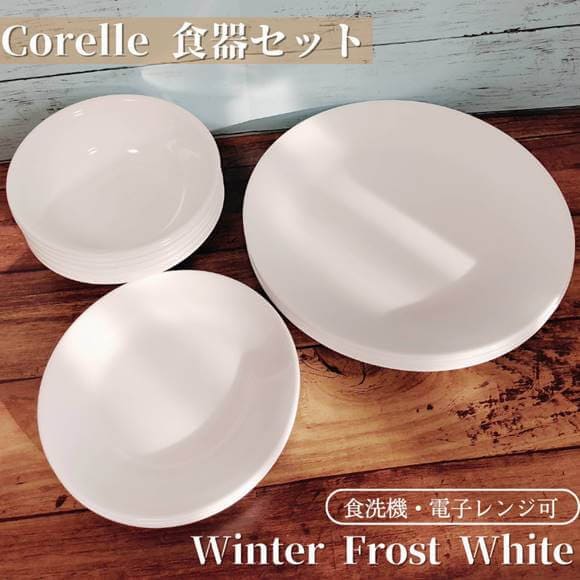 コレール　食器セット コレール 食器16点セット 食器セット お皿セット シンプルライン