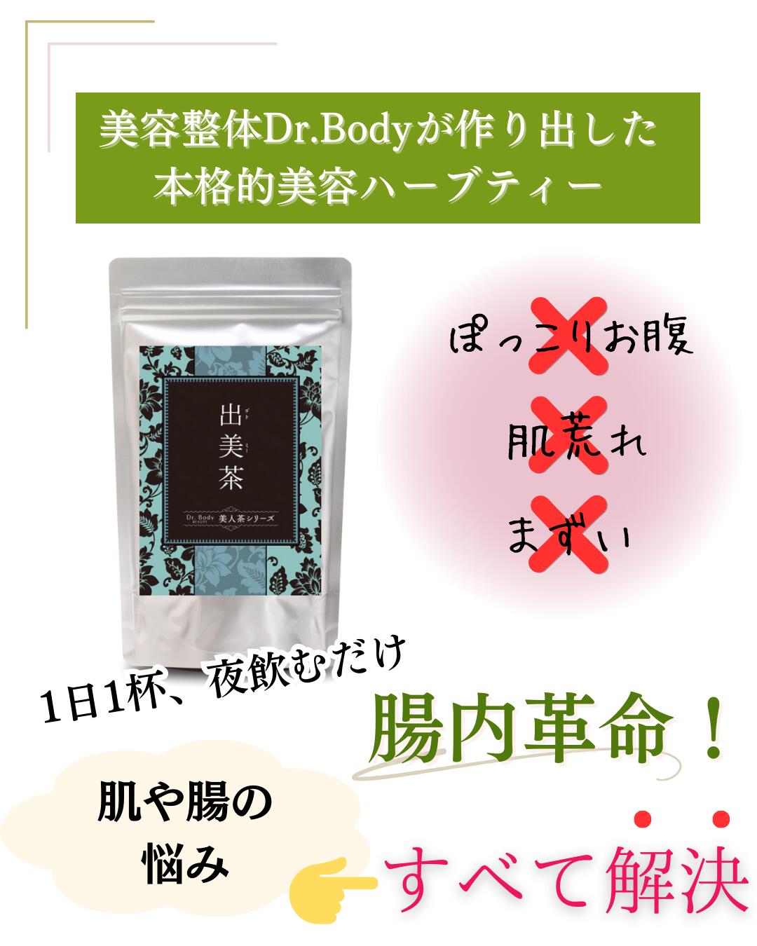 『定期購入』 美人茶【出美茶：でとみーちゃ 60g(2gｘ30包)