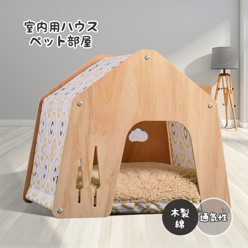 ペット用 お家 DH-2 サイズ ドッグハウス 家 ハウス ＨＯＵＳＥ ベッド 部屋 ペット部屋 小屋 ゲージ お洒落 犬 猫 いぬ ねこ 犬小屋 -  ケージ