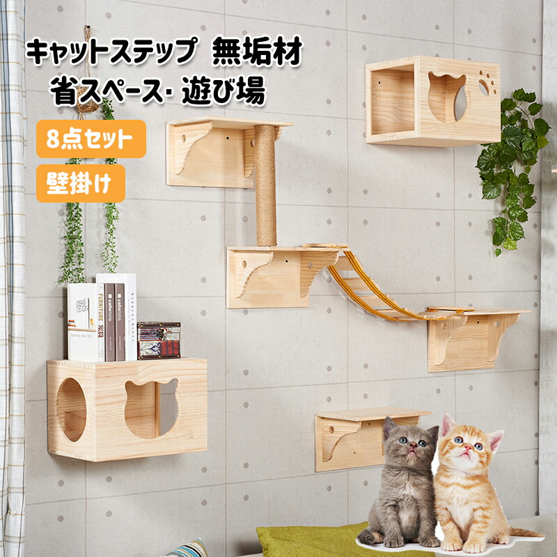 【M2391-96-64】キャットウォーク　7つセット　猫用　キャットステップ 楽天市場】キャットウォーク 7つセット 木製 吊り橋 DIY