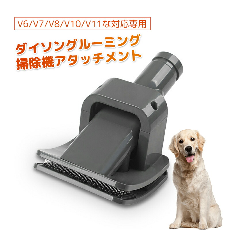 特別送料無料！】 ダイソングルーミング ツール ペットブラシ 毛取り 掃除機アタッチメント パーツダイソン ペット用 コ 