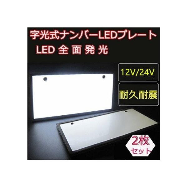 字光式 LED ナンバープレート 電光式 ナンバー 全面発光 12V 24V兼用 2枚/セット