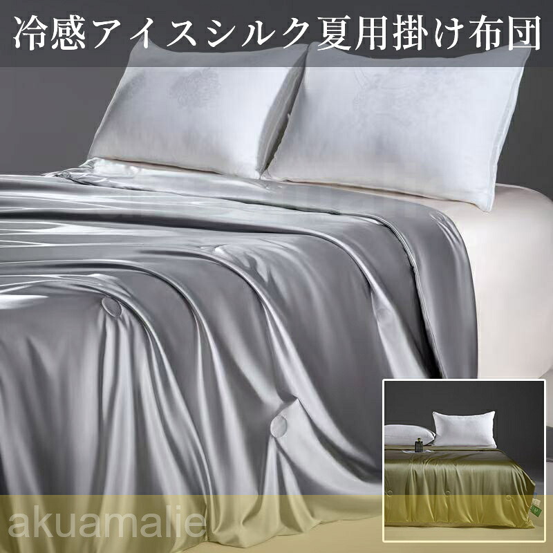 冷感アイスシルク夏用掛け布団 無地 シングル 洗濯機可 エアコン対応 薄手掛け布団 冷房対策｜Akua・Malie