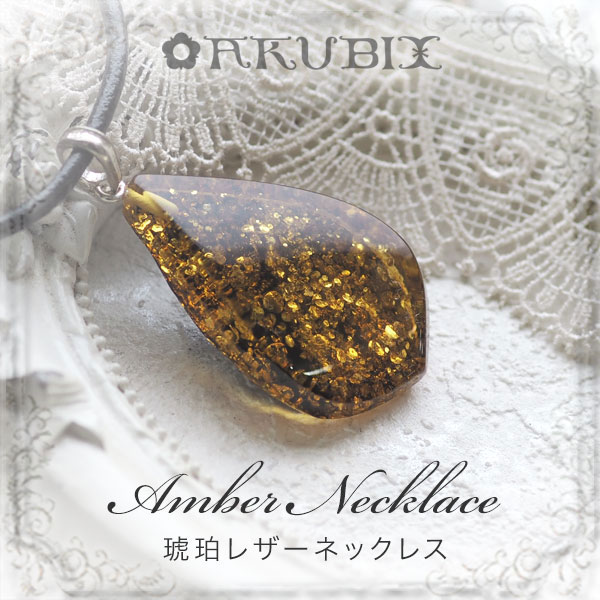 【バルト海の琥珀】大粒こはくレザーペンダント【送料無料】【ak０６８７】【5ツ星ランク】革　ネックレス　天然石　パワーストーン　ギフト　ラッピング　天然石　パワーストーン　誕生日　ラッピング｜琥珀専門店アクビックス 14,058円