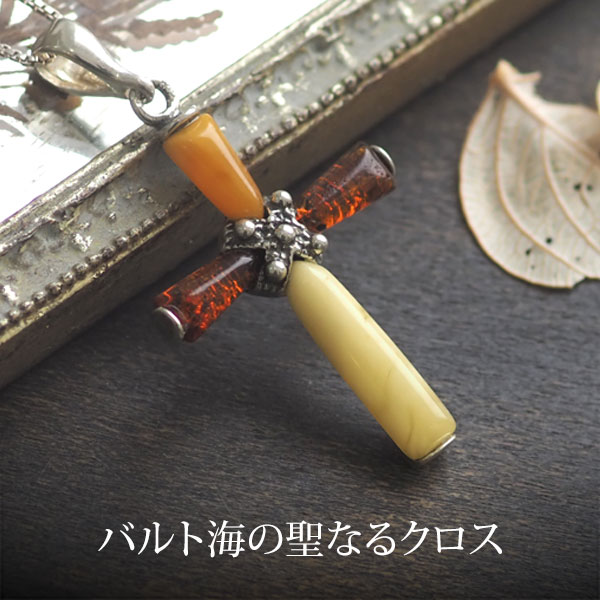 【バルト海の琥珀】1点ものハンドメイドこはくクロスペンダント【送料無料】【ケース付】【チェーン別売り】【ak０８２２】十字架　シルバー　天然石　パワーストーン　ギフト　ラッピング　ネックレス　こはく　ジュエリー　誕生日　贈り物｜琥珀専門店アクビックス