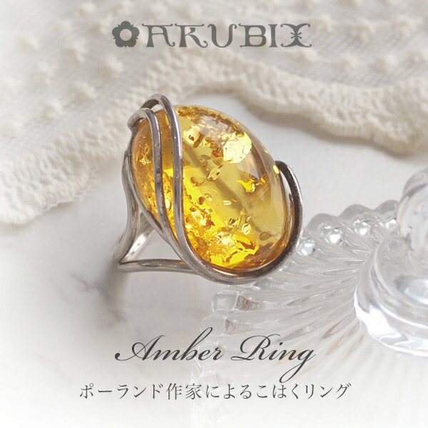 【バルト海の琥珀】シルバーリング　1点ものハンドメイド　大粒イエローゴールドアンバー　19号【送料無料】【ak２０５４】【5ツ星ランク】天然石　パワーストーン　ギフト　ラッピング　指輪　こはく　誕生日　Silver925｜琥珀専門店アクビックス