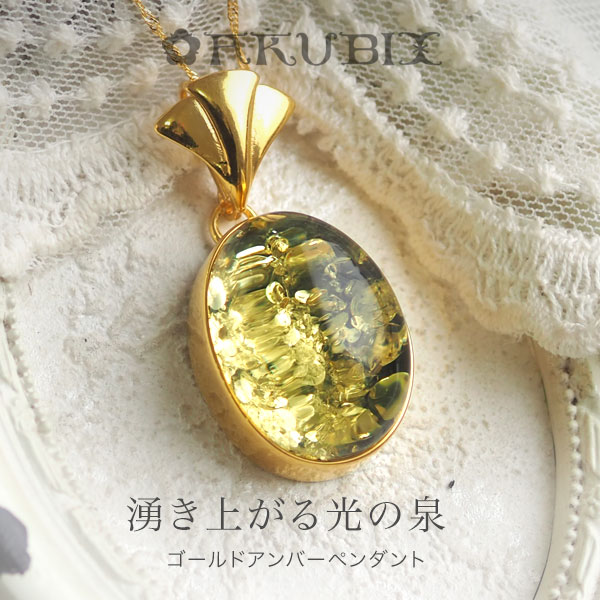 【バルト海の琥珀】ゴールドアンバーネックレス　大粒ルース【送料無料】【チェーン別売り】【ケース付き】【Sランク】【ak２５８１】ゴールドプレート　天然石　パワーストーン　ギフト　贈り物　こはく　ペンダント　ラッピング