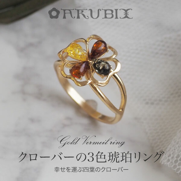 【バルト海の琥珀】幸せのクローバー 3色 琥珀 リング【送料無料】(厚パケ)【ミニポーチ付】【ak2642】【5ツ星ランク】ゴールドプレート 天然石 パワーストーン ギフト ラッピング こはく ジュエリー 誕生日 贈り物 クリスマス|琥珀専門店アクビックス