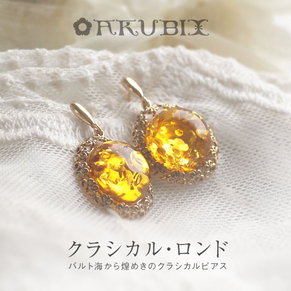 【バルト海の琥珀】ゴールドピアス・イヤリング【送料無料】【ケース付】【ak2662】【5ツ星】ゴールドプレート　gold　天然石　パワーストーン　ラッピング　こはく　誕生日　大人かわいい　おしゃれ