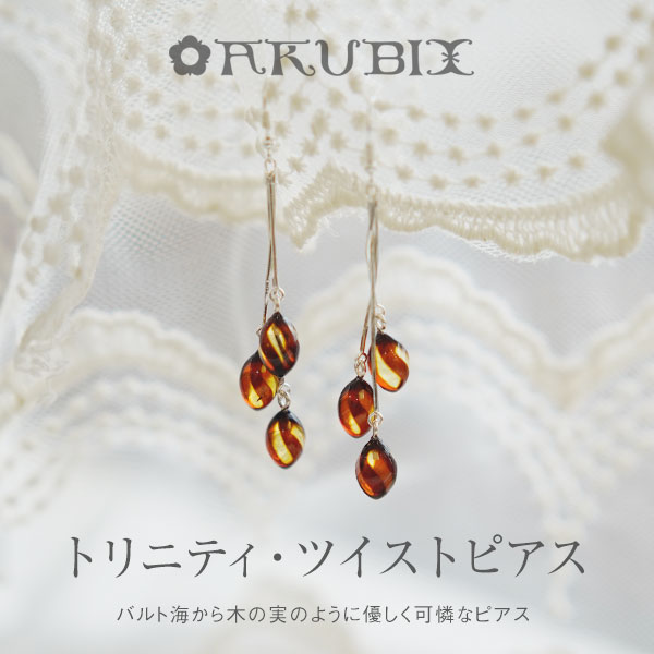 【バルト海の琥珀】トリニティ・ツイストピアス 琥珀 【送料無料】【ak2670】【5ツ星ランク】【ポーチ付き】リトアリア ポーランド ゴールドカラー アンバー 天然石 パワーストーン ラッピング こはく 誕生日｜琥珀専門店アクビックス