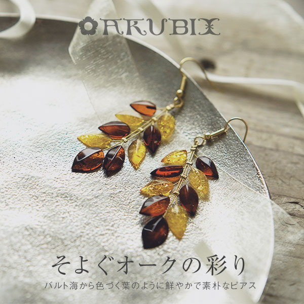 【バルト海の琥珀】そよぐオークの彩りピアス 琥珀 【送料無料】【ak2672oak】【4ツ星ランク】【ポーチ付き】リトアリア ポーランド ゴールドカラー アンバー 天然石 パワーストーン ラッピング こはく 誕生日