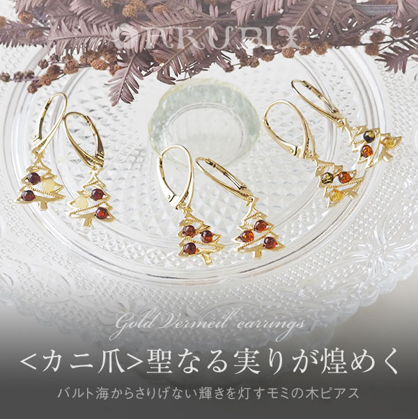 【バルト海の琥珀】聖なる実りが煌めく 琥珀 ピアス　カニ爪タイプ　【送料無料】【ゆうパケット（追跡可能メール便）】【4ツ星】【ak2675】 ゴールドプレート クリスマス　天然石　パワーストーン ギフト 贈り物 ジュエリー　こはく　　ラッピング　誕生日 amber
